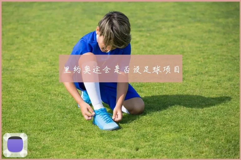 里约奥运会是否设足球项目