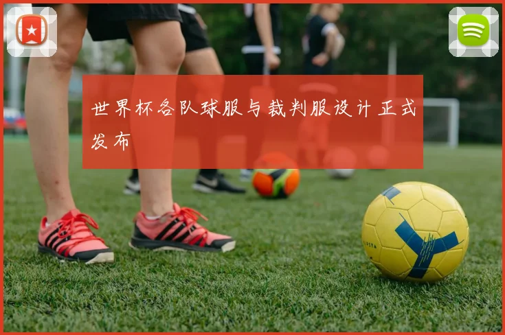 世界杯各队球服与裁判服设计正式发布