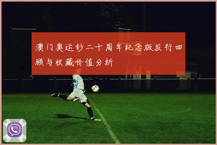 澳门奥运钞二十周年纪念版发行回顾与收藏价值分析