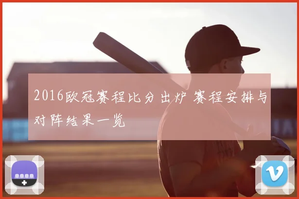 2016欧冠赛程比分出炉 赛程安排与对阵结果一览
