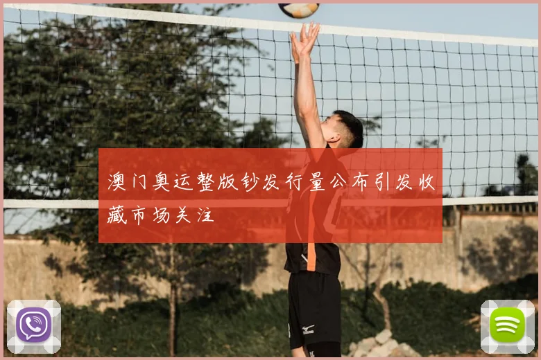 澳门奥运整版钞发行量公布引发收藏市场关注