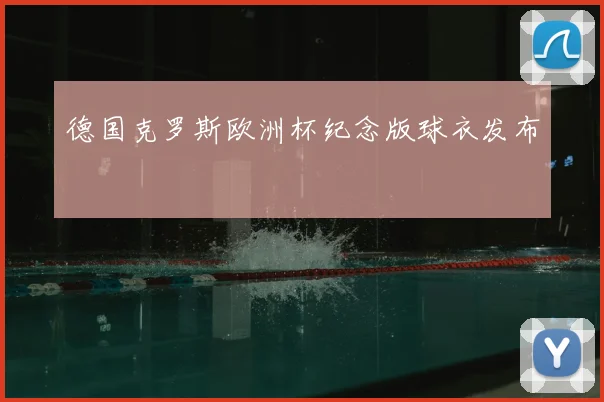 德国克罗斯欧洲杯纪念版球衣发布