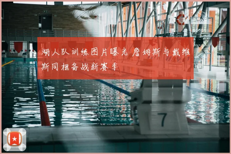湖人队训练图片曝光 詹姆斯与戴维斯同框备战新赛季