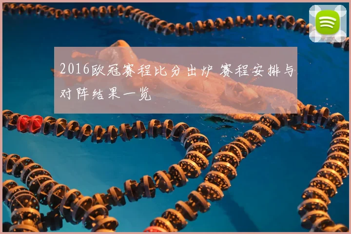 2016欧冠赛程比分出炉 赛程安排与对阵结果一览