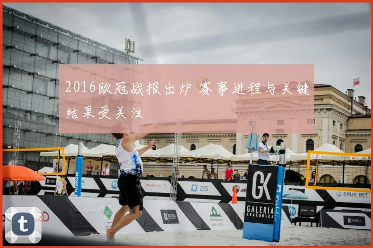 2016欧冠战报出炉 赛事进程与关键结果受关注