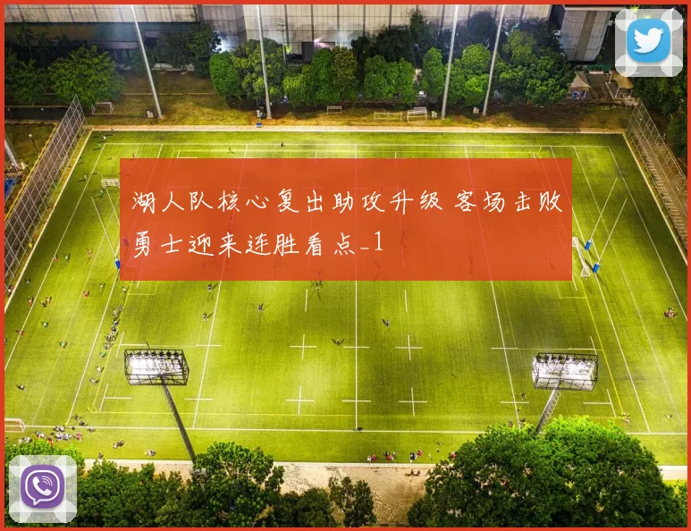 湖人队核心复出助攻升级 客场击败勇士迎来连胜看点_1