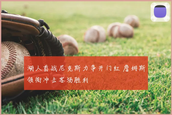 湖人首战尼克斯力争开门红 詹姆斯领衔冲击客场胜利