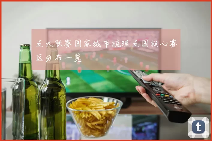 五大联赛国家城市梳理五国核心赛区分布一览