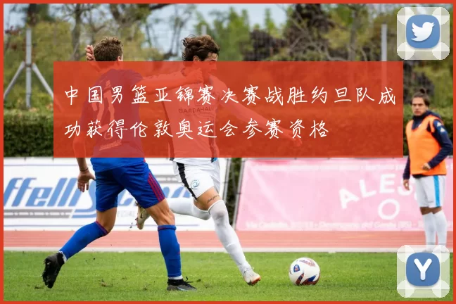 中国男篮亚锦赛决赛战胜约旦队成功获得伦敦奥运会参赛资格