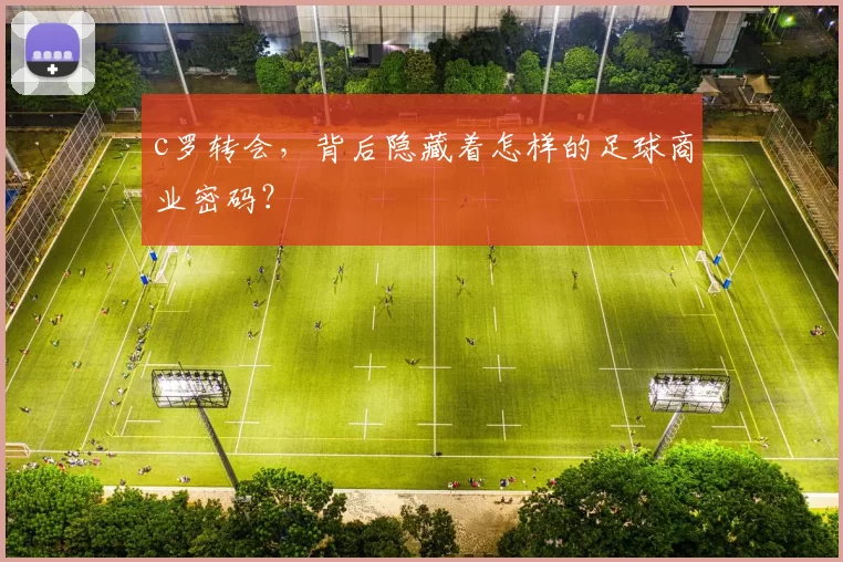 c罗转会，背后隐藏着怎样的足球商业密码？