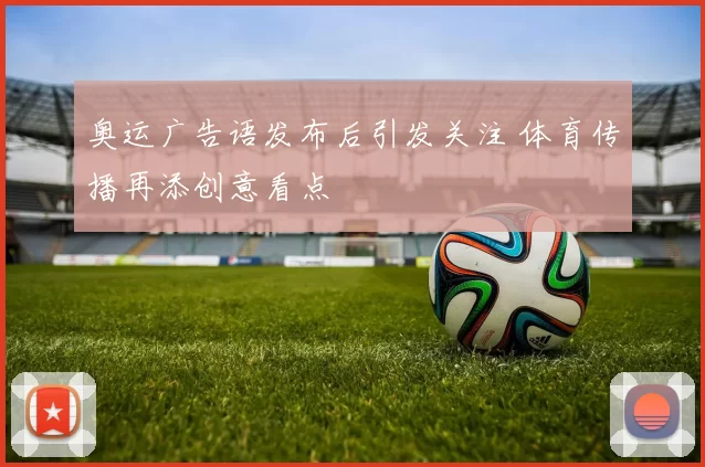 奥运广告语发布后引发关注 体育传播再添创意看点