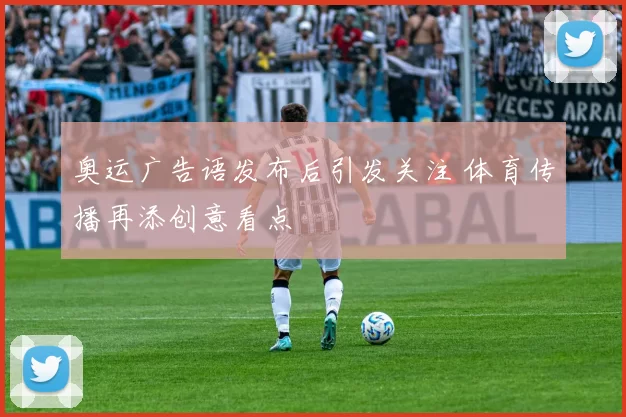 奥运广告语发布后引发关注 体育传播再添创意看点