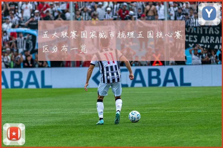 五大联赛国家城市梳理五国核心赛区分布一览