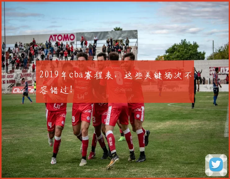 2019年cba赛程表，这些关键场次不容错过！