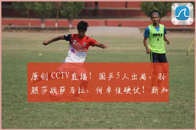 原创 CCTV直播!国乒5人出局,孙颖莎战萨马拉,何卓佳硬仗!新加坡大满贯25日赛程出炉!