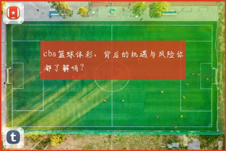 cba篮球体彩，背后的机遇与风险你都了解吗？