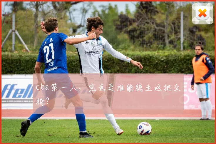 cba第一人，究竟是谁能稳坐这把交椅？