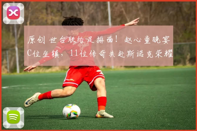 原创 世台联给足排面！赵心童晚宴C位坐镇，11位传奇共赴斯诺克荣耀之夜