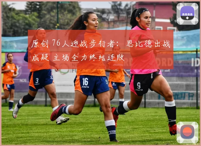 原创 76人迎战步行者：恩比德出战成疑 主场全力终结连败