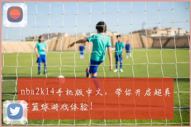 nba2k14手机版中文，带你开启超真实篮球游戏体验！